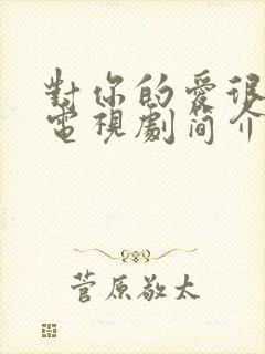 对你的爱很美 电视剧简介封面