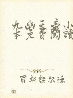 九幽天帝小说完本免费阅读