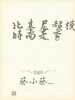 比基尼超模走秀时尚走秀