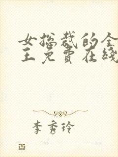 女总裁的全能兵王免费在线阅读