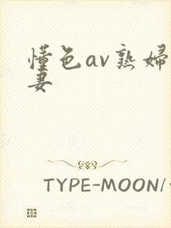 懂色av熟妇人妻