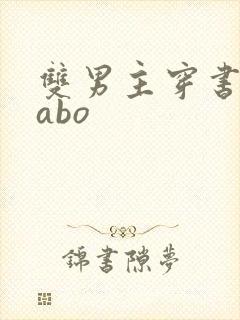 双男主穿书炮灰abo