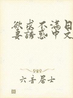 欲求不满日本人妻诱惑中文字幕