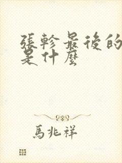 张轸最后的结局是什么