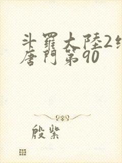 斗罗大陆2绝世唐门第90封面
