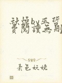 秋燥by巫哲免费阅读无删减封面