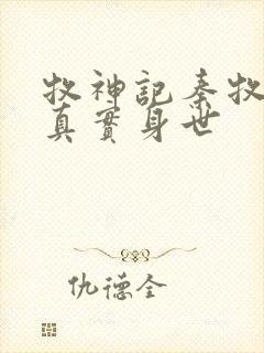 牧神记秦牧父母真实身世封面