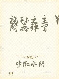 诡秘之主 笔趣阁无弹窗