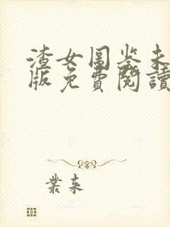 渣女图鉴未删减版免费阅读