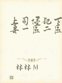 上司侵犯下属人妻一区二区