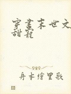 穿书末世文推荐甜宠