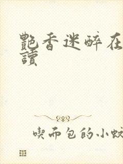 艳香迷醉在线阅读封面