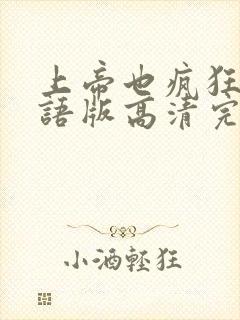 上帝也疯狂1国语版高清完整免费