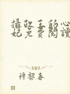 摄政王的心尖宠妃免费阅读封面