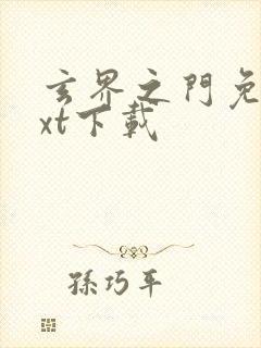 玄界之门免费txt下载