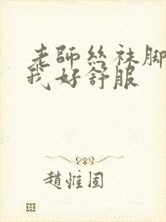 老师丝袜脚弄的我好舒服封面