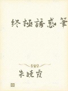 终极诱惑笔趣阁封面