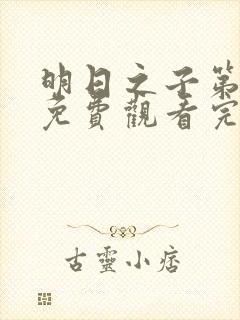 明日之子第一集免费观看完整版