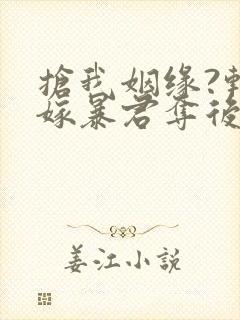 抢我姻缘?转身嫁暴君夺后位听书全文