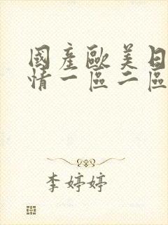 国产欧美日韩激情一区二区三区在线