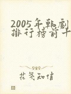 2005年韩剧排行榜前十名