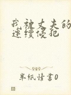 我被丈夫的上司连续侵犯