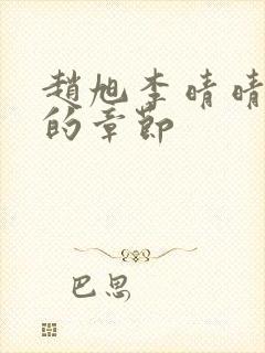赵旭李晴晴最新的章节