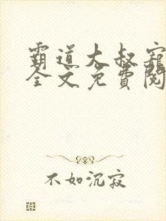 霸道大叔宠妻甜全文免费阅读