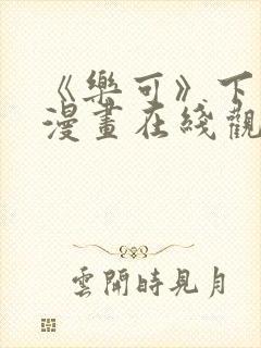 《乐可》下拉式漫画在线观看