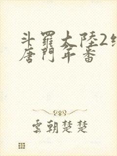 斗罗大陆2绝世唐门年番