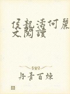 侯龙涛何丽萍全文阅读