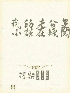 我的老公是只狗小说在线阅读全文免费下载