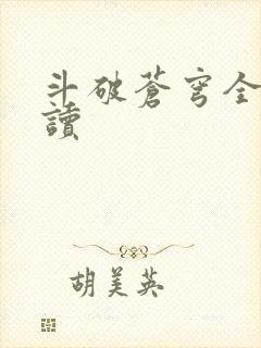 斗破苍穹全文阅读