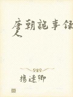 唐朝诡事录韦庶人