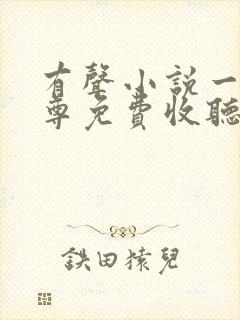 有声小说一剑独尊免费收听封面