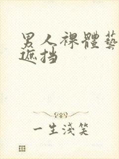 男人裸体艺术无遮挡