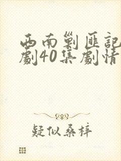 西南剿匪记电视剧40集剧情