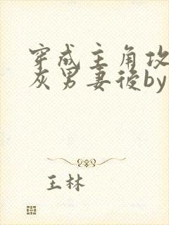 穿成主角攻的炮灰男妻后by渡全文免费