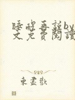 睡醒再说by全文免费阅读笔趣阁