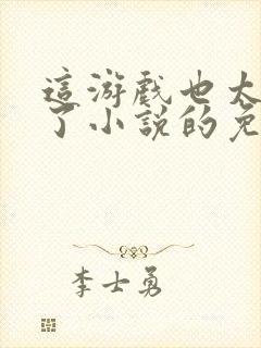 这游戏也太真实了小说的免费阅读