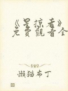 《星掠者》动漫免费观看全集