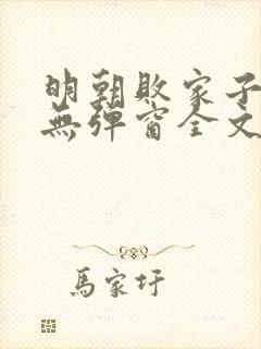 明朝败家子小说无弹窗全文免费阅读