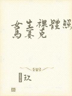 女生裸体照没有马赛克