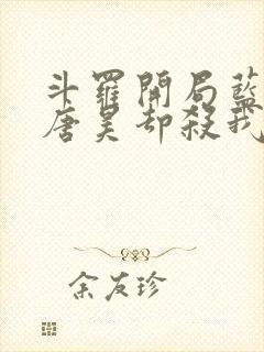 斗罗开局蓝银皇唐昊却杀我