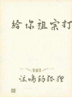 给你祖宗打电话