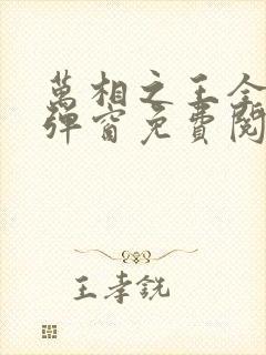 万相之王全文无弹窗免费阅读封面