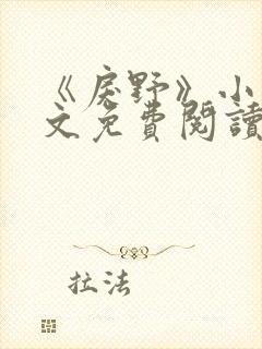 《戾野》小说全文免费阅读封面