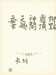 吞天神鼎柳无邪笔趣阁顶点√