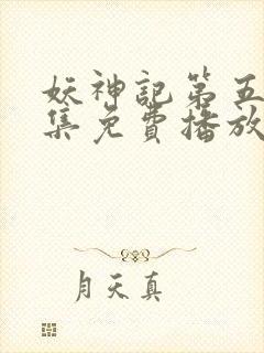 妖神记第五季全集免费播放封面