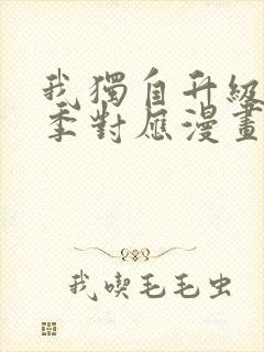 我独自升级第二季对应漫画多少话封面